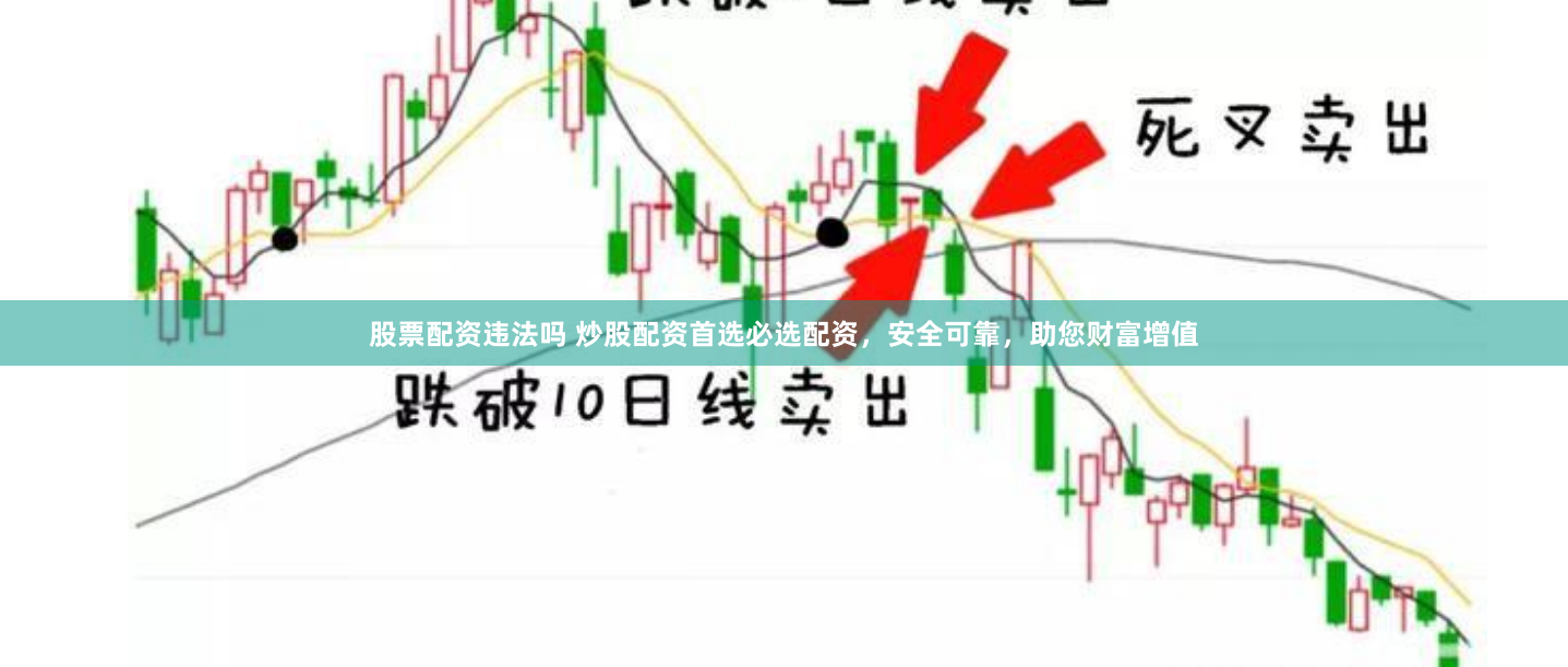 股票配资违法吗 炒股配资首选必选配资，安全可靠，助您财富增值
