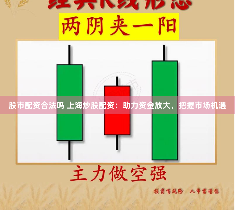 股市配资合法吗 上海炒股配资：助力资金放大，把握市场机遇