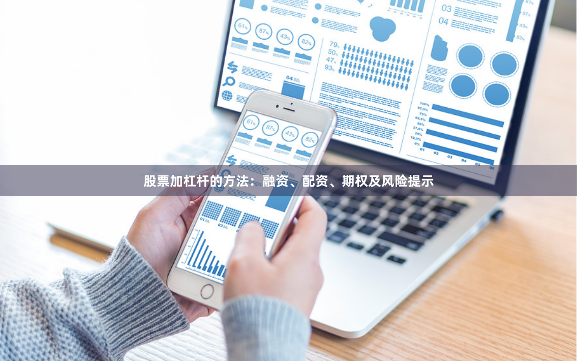 股票加杠杆的方法：融资、配资、期权及风险提示
